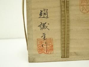 道具 ] - 道具 趙誠主造 肩衝茶入（共箱）（仕覆付） □zネット